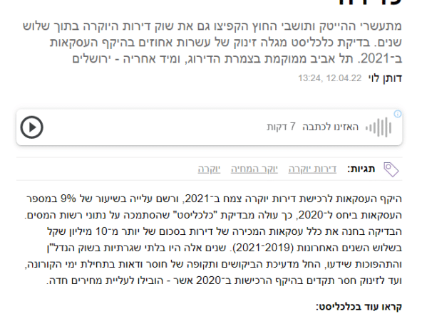 כתבה בכלכליסט על עסקאות נכסי יוקרה